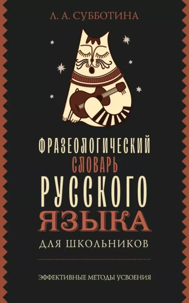 9785171711870_0.webp Фразеологический словарь русского языка для школьников. Людмила Субботина