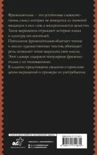 Фразеологический словарь русского языка для школьников — Русский язык