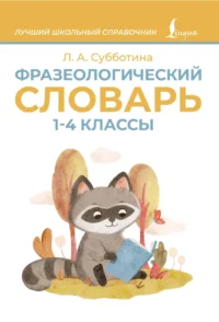 Фразеологический словарь. 1-4 классы. Л. А. Субботина