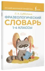Фразеологический словарь. 1-4 классы — изображение 2