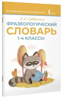 Фразеологический словарь. 1-4 классы — Русский язык