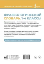 Фразеологический словарь. 1-4 классы — изображение 3