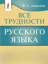 Все трудности русского языка. Филипп Алексеев