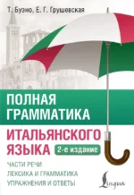 Полная грамматика итальянского языка. Томмазо Буэно