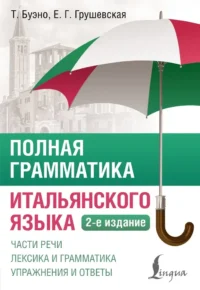 Полная грамматика итальянского языка. Томмазо Буэно