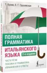 Полная грамматика итальянского языка — изображение 2