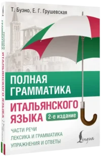Полная грамматика итальянского языка — Учебные пособия