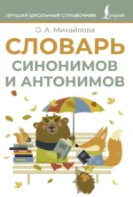 Словарь синонимов и антонимов. Ольга Михайлова