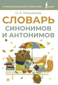 Словарь синонимов и антонимов. Ольга Михайлова