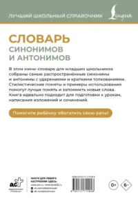 Словарь синонимов и антонимов — Русский язык