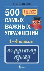500 самых важных упражнений по русскому языку. 1-4 классы. Дарья Искрицкая