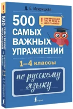 500 самых важных упражнений по русскому языку. 1-4 классы — изображение 2