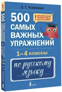 500 самых важных упражнений по русскому языку. 1-4 классы — Русский язык