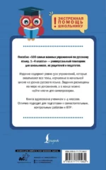 500 самых важных упражнений по русскому языку. 1-4 классы — изображение 3
