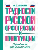 Трудности русской орфографии и пунктуации. Справочник для школьников. Филипп Алексеев