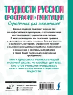 Трудности русской орфографии и пунктуации. Справочник для школьников — изображение 2