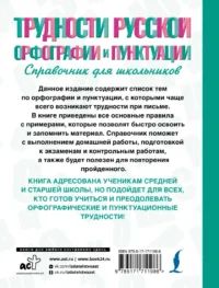 Трудности русской орфографии и пунктуации. Справочник для школьников — Русский язык