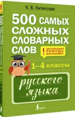 500 самых сложных словарных слов русского языка для школьников. 1–4 классы — изображение 2