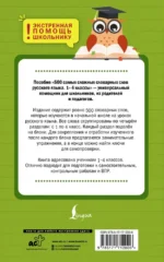 500 самых сложных словарных слов русского языка для школьников. 1–4 классы — изображение 3