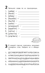500 самых сложных словарных слов русского языка для школьников. 1–4 классы — изображение 9