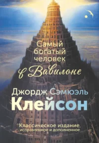 Самый богатый человек в Вавилоне. Классическое издание, исправленное и дополненное. Джордж Клейсон