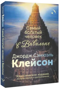Самый богатый человек в Вавилоне. Классическое издание, исправленное и дополненное — Экономика, финансы