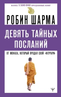 Девять тайных посланий от монаха, который продал свой феррари. Робин Шарма