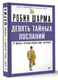 Девять тайных посланий от монаха, который продал свой феррари — Эзотерические знания