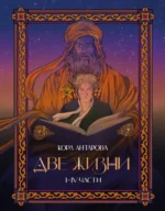 Две жизни. I-IV части. Кора Антарова