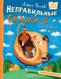 Хулиганские стихи и неправильные сказки - 2. Андрей Усачев