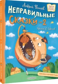 Хулиганские стихи и неправильные сказки - 2 — Детская художественная литература