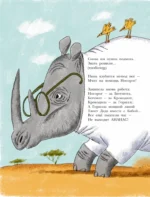 Хулиганские стихи и неправильные сказки - 2 — изображение 13