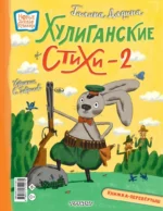 Хулиганские стихи и неправильные сказки - 2 — изображение 3