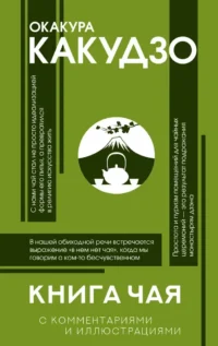 Книга чая. Окакура Какудзо