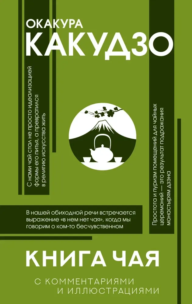 9785171712211_0.webp Книга чая. Окакура Какудзо