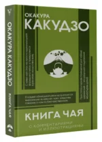 Книга чая — изображение 2