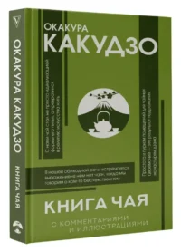 Книга чая — Философия