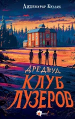 Дредвуд. Клуб лузеров. Дженнифер Киллик
