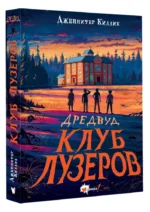 Дредвуд. Клуб лузеров — изображение 2