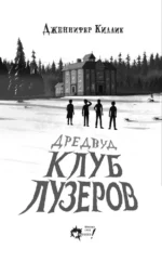Дредвуд. Клуб лузеров — изображение 6