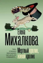 Мертвый кролик, живой кролик. Елена Михалкова