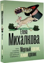 Мертвый кролик, живой кролик — изображение 2