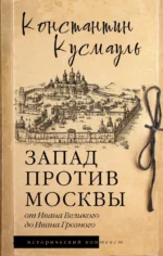 Запад против Москвы. От Ивана Великого до Ивана Грозного. Константин Кусмауль