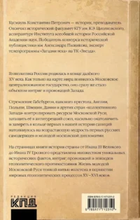 Запад против Москвы. От Ивана Великого до Ивана Грозного — Русская история