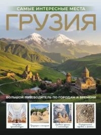 Грузия. Самые интересные места. Алексей Мухранов