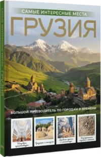 Грузия. Самые интересные места — Путеводители, туризм, атласы