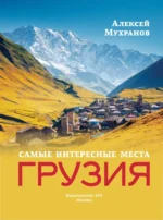 Грузия. Самые интересные места — изображение 5
