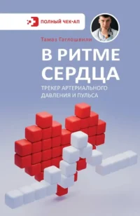 В ритме сердца. Трекер артериального давления и пульса. Тамаз Гаглошвили