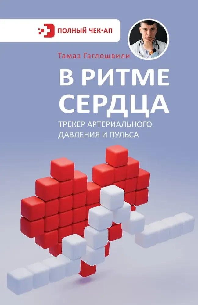 9785171712419_0.webp В ритме сердца. Трекер артериального давления и пульса. Тамаз Гаглошвили