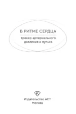 В ритме сердца. Трекер артериального давления и пульса — изображение 4